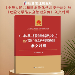 中华人民共和国危险化学品安全法与危险化学品安全管理条例条文对照 应急管理出版社 9787523713716