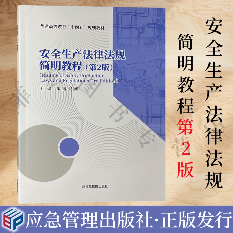 安全生产法律法规简明教程