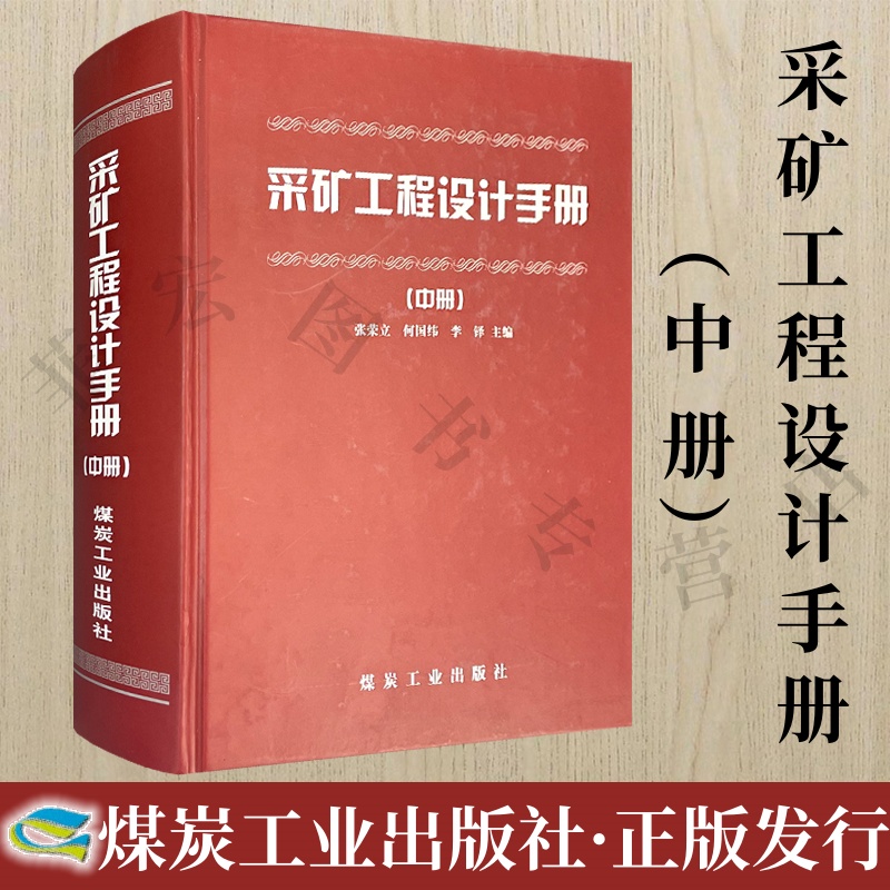 采矿工程设计手册（中册）