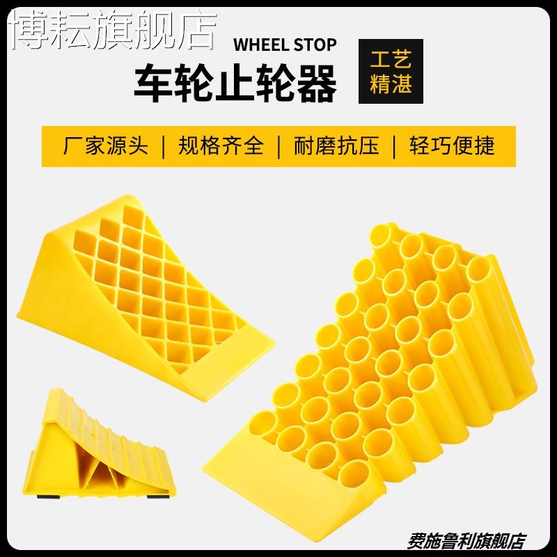 止退器汽车轮胎止滑器驻车档油罐货车三角木停车楔阻车阻车器防溜