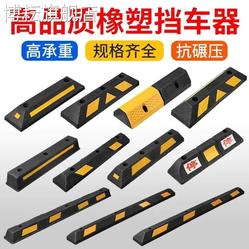 橡胶车位挡车器停车位地挡停车场限位器橡塑车轮定位器倒车减速带