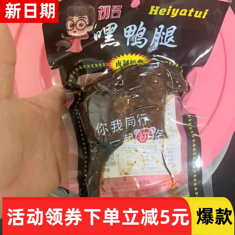 【抢】初名大鸭腿麻辣黑鸭腿酱香鸭腿香酥腿90g/包非鸡腿怀
