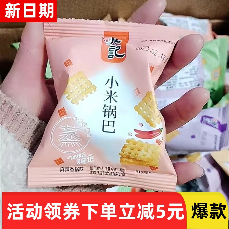 【抢】寻唐记小米锅巴袋装休闲食品唐记锅巴小包装麻辣小袋