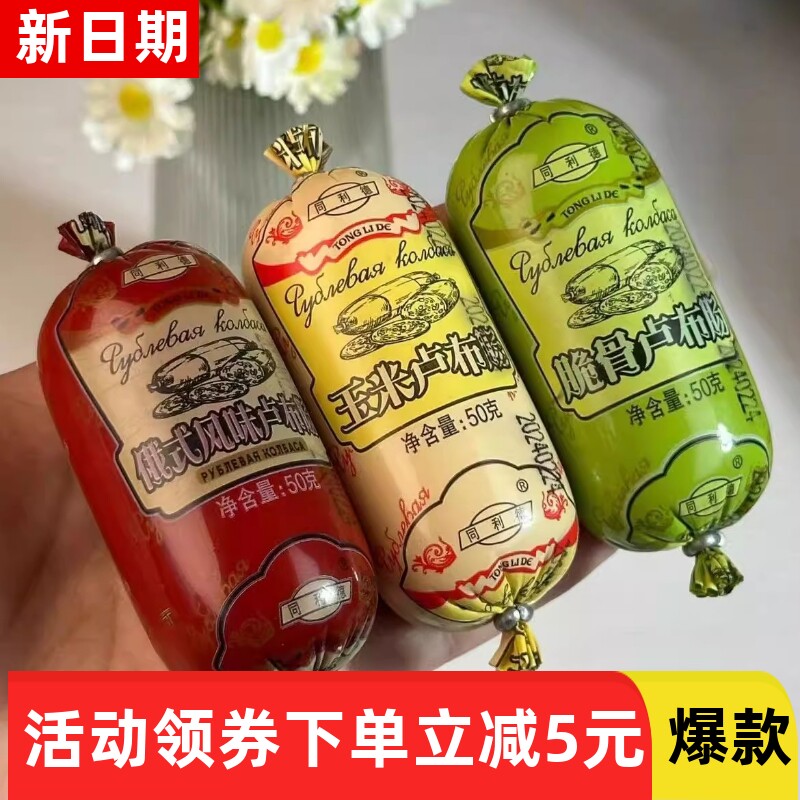 【抢】同利德俄式风味卢布肠50g/根脆骨玉米香肠猪肉零食即