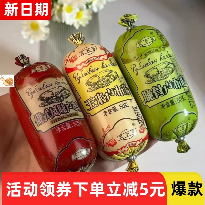 【抢】同利德俄式风味卢布肠50g根脆骨玉米香肠猪肉零食即图片