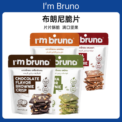 泰国进口I'm bruno布朗尼脆片巧克力味薄脆饼干办公休闲小吃零食