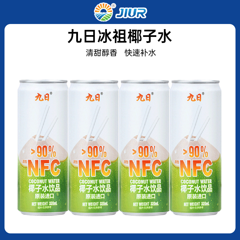 九日冰祖椰子水椰青水越南进口椰子汁椰汁清甜解渴饮料饮品