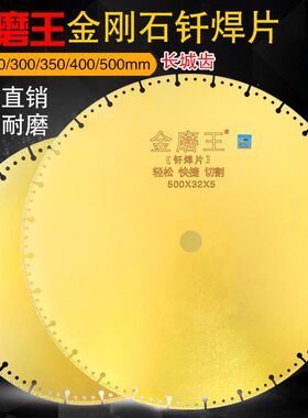 金磨王钎焊切割片400金属石材铸铁角钢切片350钢筋金刚石马路锯片