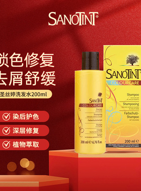 Sanotint圣丝婷固色洗发水去屑止痒清洁洗发露修复烫染受损洗发液
