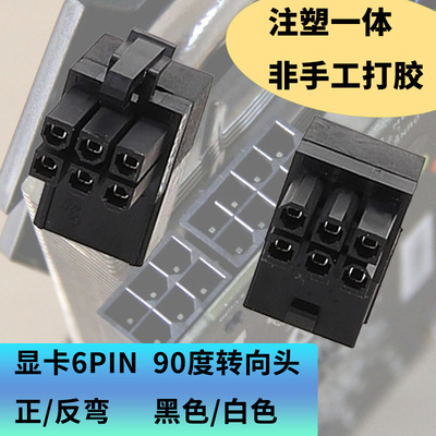 显卡弯头90度弯头显卡6针连接器90度弯头显卡转向头正反弯黑白款