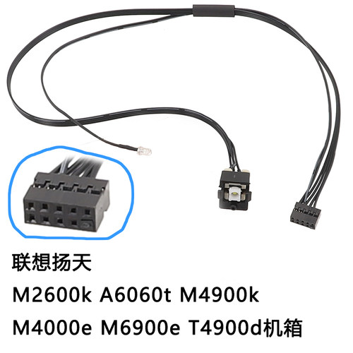 适用联想扬天M2600k  M4900k M4000e M6900e T4900d机箱开关线