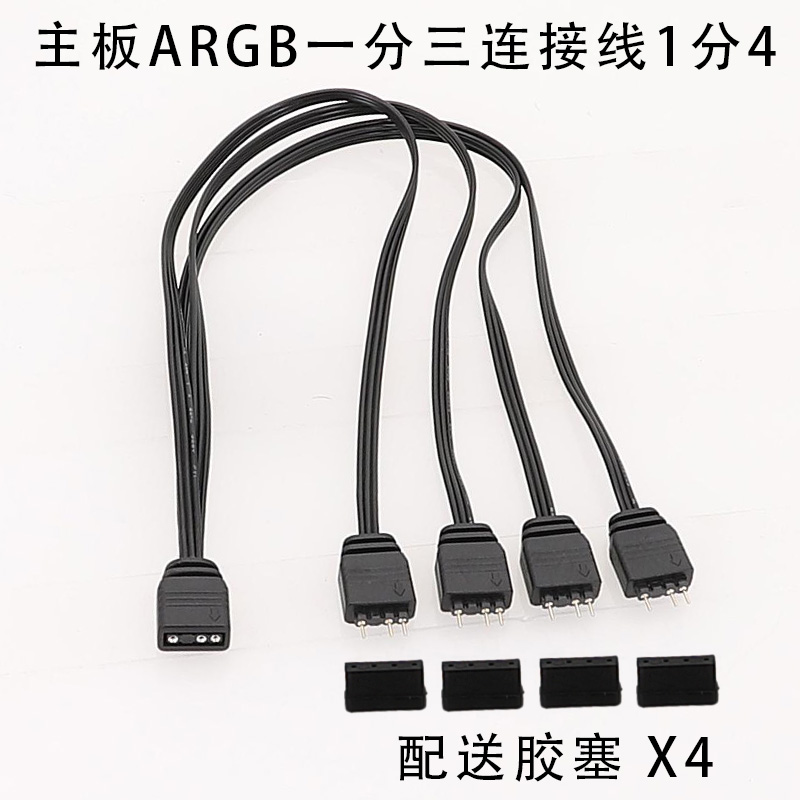 主板ARGB一分四连接线1分4 RGB线 5V 3Pin转接线扁平线ARGB扩展线 电子元器件市场 连接线/转接线/延长线/数据线 原图主图