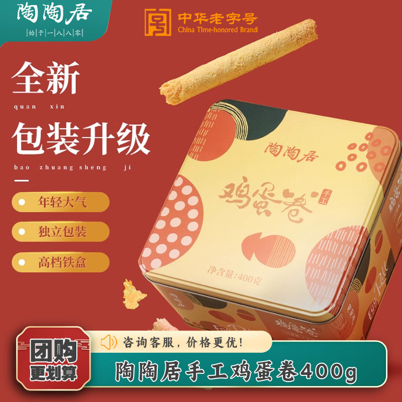 广州陶陶居酒家手工鸡蛋卷400g蛋卷零食休闲小吃春节广府年货送礼