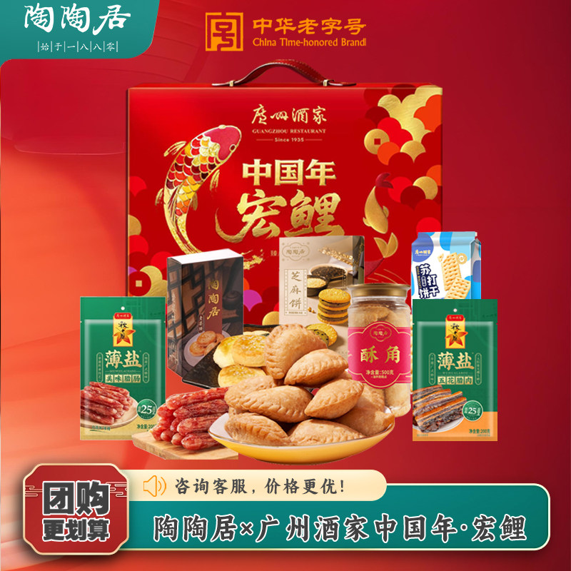 广州陶陶居酒家手信礼盒中国年宏鲤高端送礼广东饼酥腊味糕点送礼