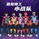 迷你特工队衣服铠甲勇士迷你特工队恐龙力量服装 万圣节演出服套装