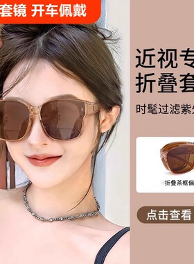 日本品质折叠偏光套镜防晒墨镜女可套近视镜男开车专用防紫外线太