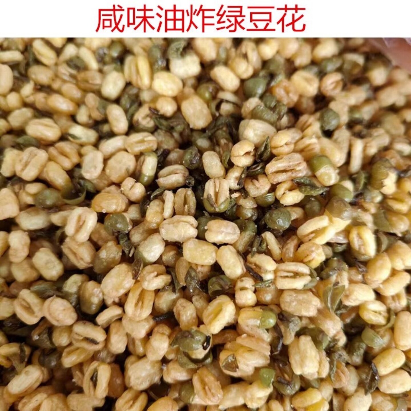 湖南安化特产 油炸绿豆花 水井巷 绿豆酥脆零食 小吃即食 炒货