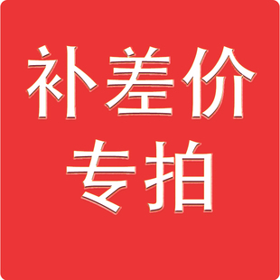 宠仙翁运费顺丰补差价邮费