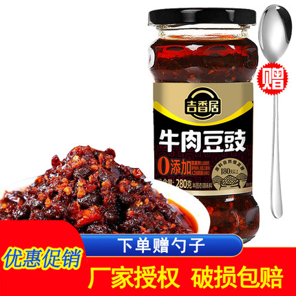 吉香居牛肉豆豉280g四川特产拌饭香辣拌面酱下饭酱调味辣椒酱