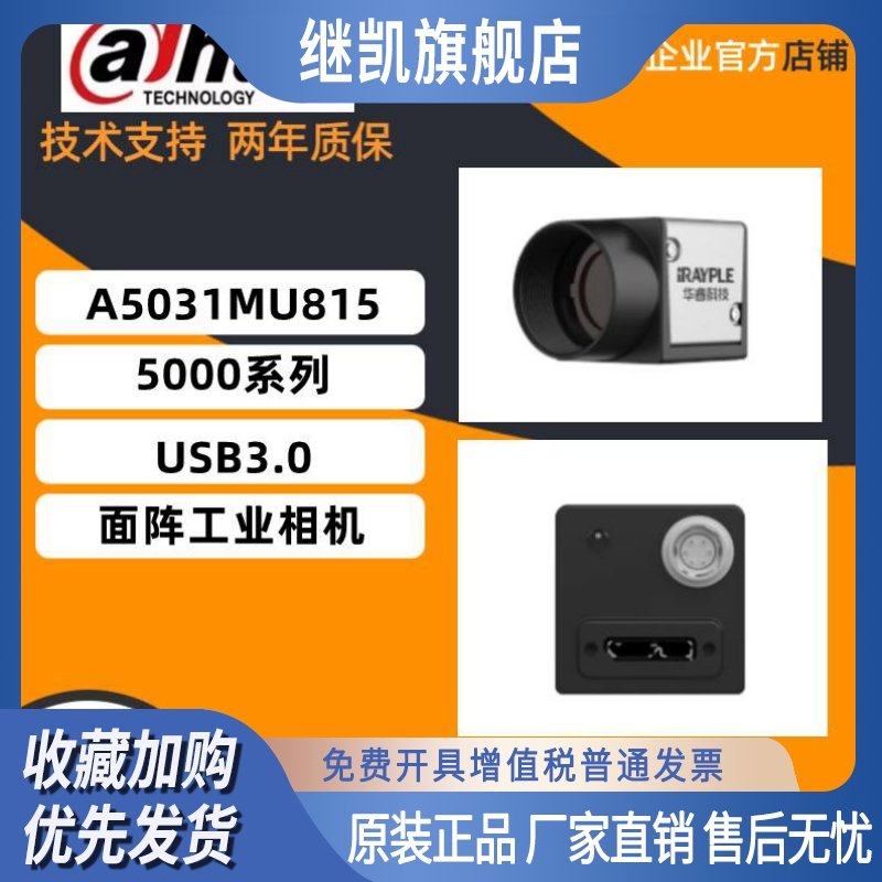 大华华睿 A5031MU815 usb 3.0面阵相机