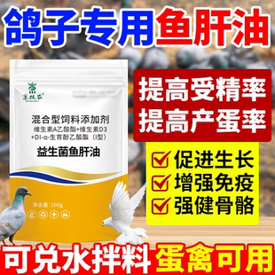 鱼肝油鸽子专用补钙营养维生素电解质换羽提高产蛋宝促进抱窝正品
