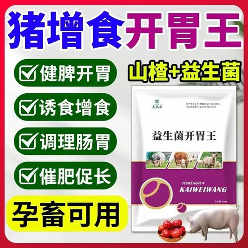 猪开胃健脾不爱吃食大猪小猪母猪助消化食欲不振健胃散催肥多长肉
