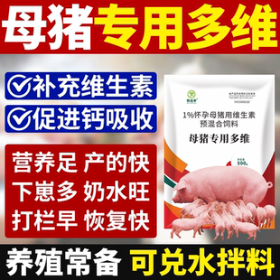 母猪专用多维国家标准种猪多维猪用维生素母猪多维兽用多种维生素