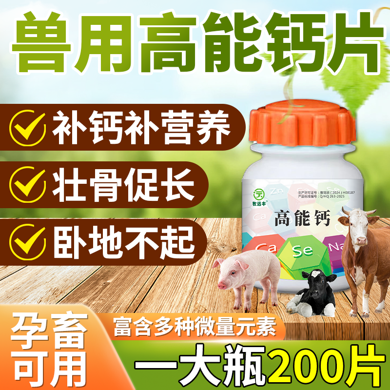 兽用高钙片兔鸡鸭鹅鸽子马牛羊猪用补钙壮骨畜禽通用正品