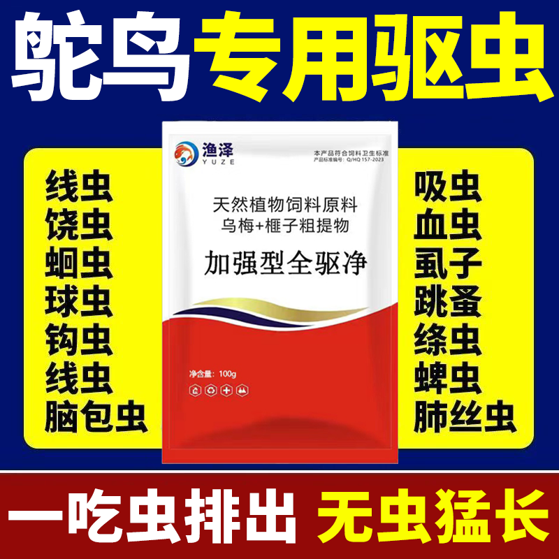 全驱净鸵鸟专用驱虫药鸵鸟干吃不长啄毛掉毛快速驱杀体内外寄生虫