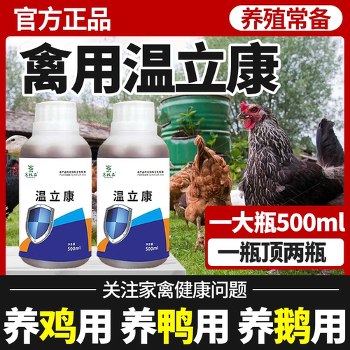 禽用鸡用瘟立康养殖常备