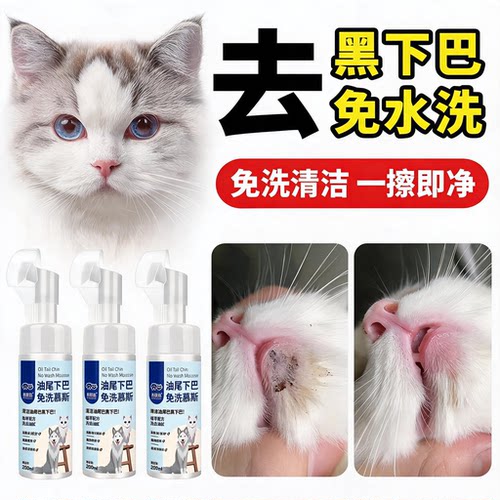 猫咪油尾黑下巴免洗慕斯宠物户外清洁足爪免洗泡沫家用黑下巴擦浴