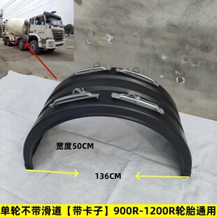 加厚型通用双轮货车 商砼车单轮半圆形挡泥板瓦 解放东风 渣土车