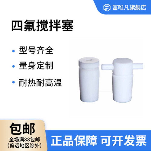富唯凡四氟搅拌塞/实心标口塞