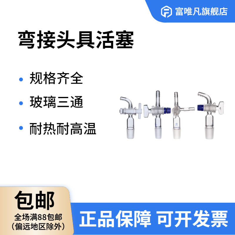 富唯凡玻璃弯接头具活塞弯接管塞抽气接头四氟玻璃三通活塞 F4 具T型四氟节门三通接头29# 24# 19#14#实验室