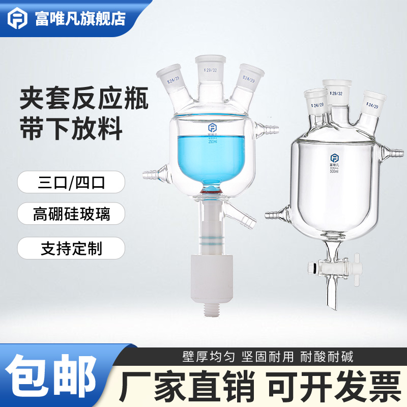 富唯凡 三口四口双层夹套反应瓶具放料阀四氟节门高真空阀门高硼硅玻璃反应器反应釜带下放料出料口可定制
