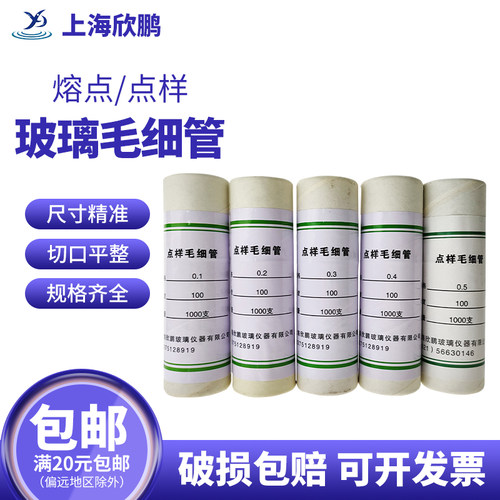 上海欣鹏点样毛细管熔点毛细管