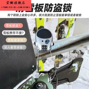 雪板防盗锁滑雪板包防丢锁钢丝绳密码锁单板双板锁头盔护具装备锁