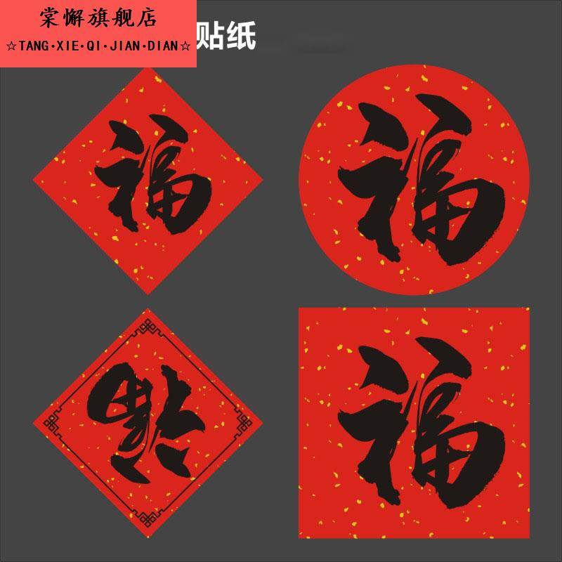 福字标签贴纸咖啡奶茶杯竹灯笼喜礼封口贴手工烘焙通用小福字帖f