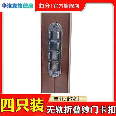 无轨折叠纱门卡扣单开折叠纱窗塑料扣子超宽双开纱门暗扣两侧卡子