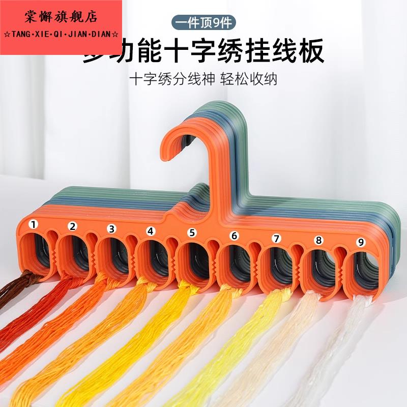 十字绣九孔挂线板带数字专用分线绕线器衣架系列多功能大孔工具绣