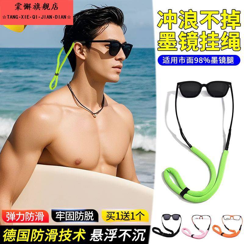 冲浪眼镜绳防滑防丢防脱落神器男女士水上运动挂脖固定墨镜浮力绳