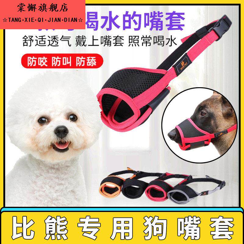 比熊专用狗狗嘴套口罩止吠器透气可调节防咬叫乱吃罗威纳遛狗宠物