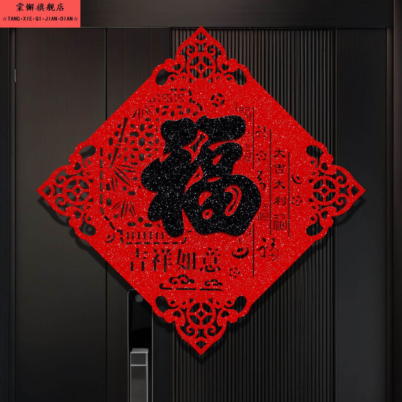 2026年马年黑色福字门贴新年春节入户门贴纸过年新款大门装饰窗花