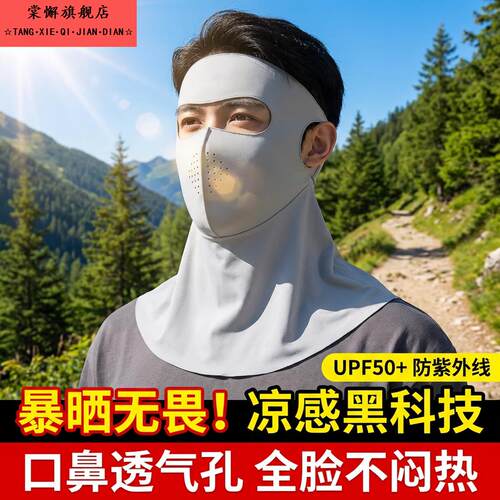 防晒面罩男款黑色立体全脸防紫外线口罩骑行护颈一体透气脸基尼