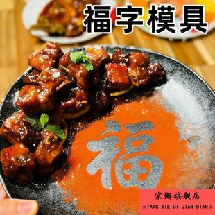 2026款新年年夜饭镂空喷花福字撒粉模具创意磨具马年春节摆盘装饰
