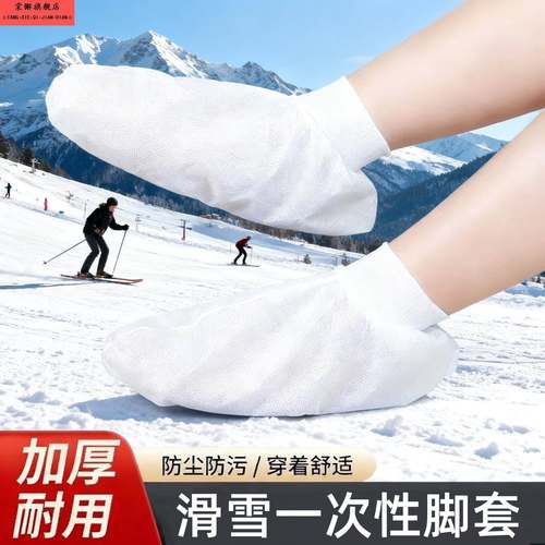 滑雪一次性脚套袜套爬爬垫鞋套地板袜加长厚脚踝秋冬女防脚气耐磨