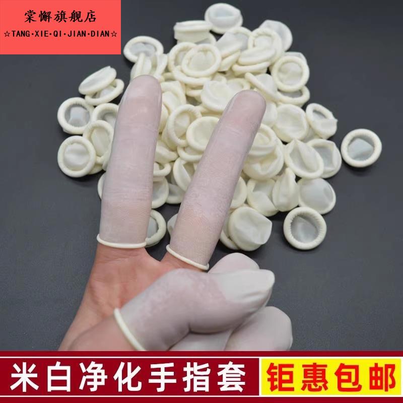 修表 手表工具白色米黄无痕指头套指头帽 乳胶手指套 一次性指套