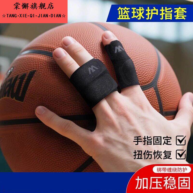 篮球护指户外运动专用指关节加压绷带手指头骨折扭伤支撑固定护具