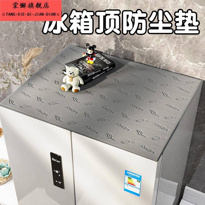 冰箱顶部防尘罩单双开门专用遮灰盖布家用抽油烟机一次性吸油棉条