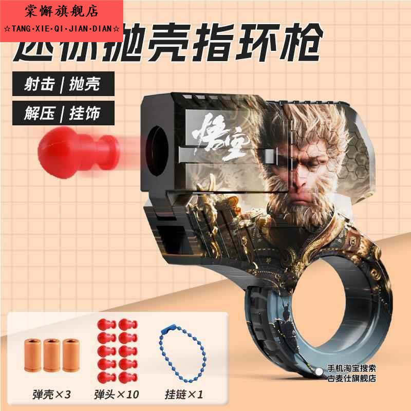 黑神话悟空迷你手枪指环枪玩具小枪儿童反吹抛壳特工金手指解压